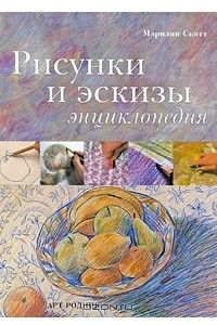 Книга Рисунки и эскизы. Энциклопедия