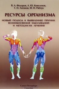 Книга Ресурсы организма. Новый подход к выявлению причин возникновения заболеваний и методам их лечения