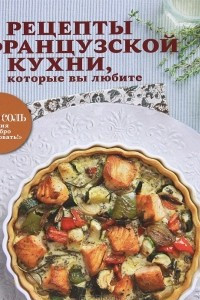 Книга Рецепты французской кухни, которые вы любите