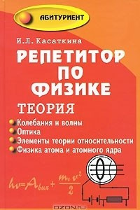 Книга Репетитор по физике. Теория. Колебания и волны. Оптика. Элементы теории относительности. Физика атома и атомного ядра