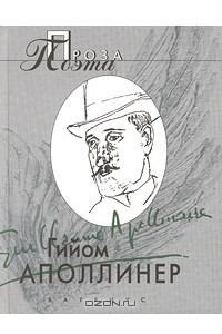 Книга Гийом Аполлинер. Проза поэта