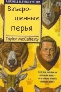 Книга Взъерошенные перья