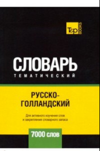 Книга Русско-голландский тематический словарь - 7000 слов