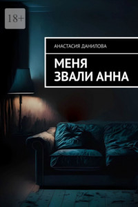 Книга Меня звали Анна