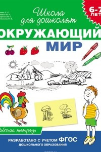 Книга Окружающий мир. 6-7 лет. Рабочая тетрадь