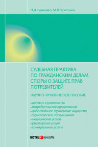 Книга Судебная практика по гражданским делам. Споры о защите прав потребителей: научно-практическое пособие