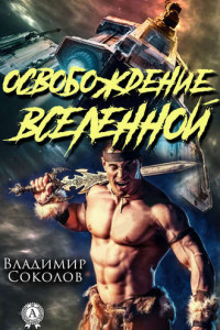 Книга Освобождение вселенной