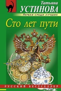 Книга Сто лет пути