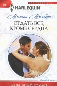 Книга Отдать все, кроме сердца