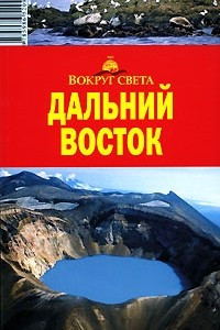 Книга Дальний Восток. Путеводитель