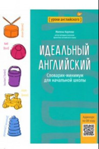 Книга Идеальный английский. Словарик-минимум для начальной школы