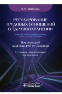 Книга Регулирование трудовых отношений в здравоохранении. Сборник нормативно-правовых актов с комментариям