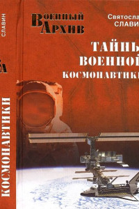 Книга Тайны военной космонавтики