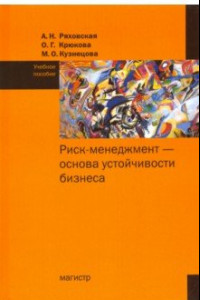 Книга Риск-менеджмент - основа устойчивости бизнеса. Учебное пособие