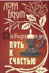 Книга Путь к счастью