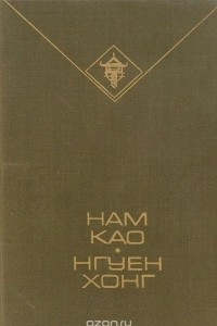 Книга Нам Као. Нгуен Хонг. Избранное