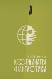 Книга Координаты фантастики