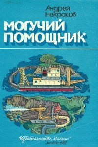 Книга Могучий помощник