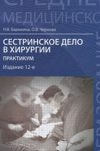 Книга Сестринское дело в хирургии. Практикум