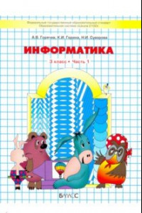 Книга Информатика. 3 класс. Учебник. В 2-х частях. Часть 1. ФГОС