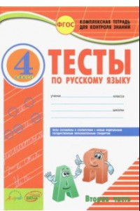 Книга Русский язык. 4 класс. Тесты к учебнику В.П. Канакиной, В.Г. Горецкого. В 2-х частях. ФГОС