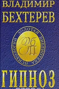 Книга Гипноз