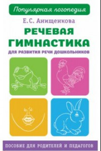 Книга Речевая гимнастика. Для развития речи дошкольников. Пособие для родителей и педагогов