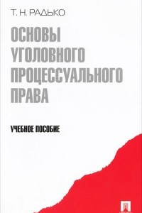 Книга Основы уголовного процессуального права