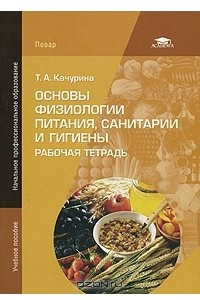 Книга Основы физиологии питания, санитарии и гигиены. Рабочая тетрадь