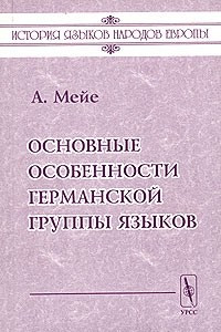 Книга Основные особенности германской группы языков