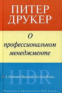 Книга О профессиональном менеджменте