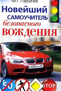 Книга Новейший самоучитель безопасного вождения