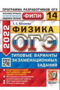 Книга ОГЭ 2022. Физика. 14 вариантов. Типовые варианты экзаменационных заданий