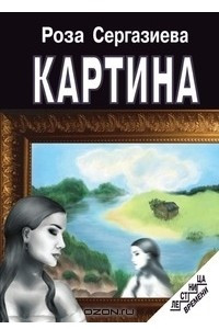 Книга КАРТИНА