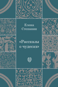 Книга Рассказы о чудесах