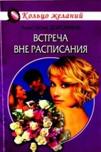 Книга Встреча вне расписания