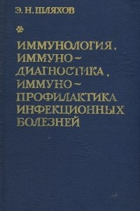 Книга Иммунология, иммунодиагностика, иммунопрофилактика инфекционных болезней