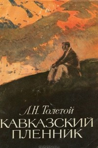 Книга Кавказский пленник