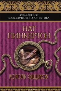 Книга Нат Пинкертон. Король сыщиков