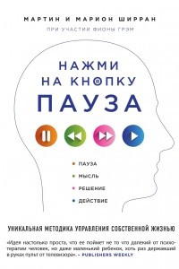 Книга Нажми на кнопку ?Пауза?. Уникальная методика управления собственной жизнью