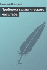 Книга Проблема галактического масштаба