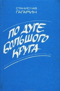 Книга По дуге большого круга