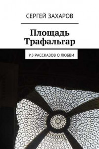 Книга Площадь Трафальгар