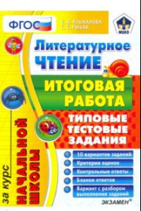 Книга Литературное чтение. Итоговая работа за курс начальной школы. Типовые тестовые задания. ФГОС