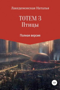 Книга ТОТЕМ 3: Птицы