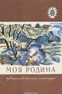 Книга Моя Родина