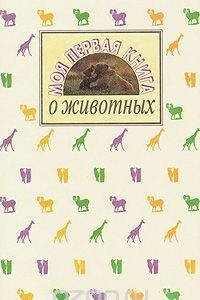 Книга Моя первая книга о животных