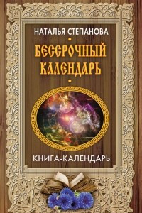 Книга Бессрочный календарь