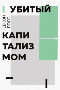 Книга Убитый капитализмом. Краткий обзор 150 лет жизни и смерти американских левых