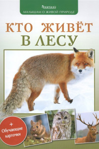 Книга Кто живёт в лесу